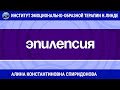 Спиридонова Алина Константиновна: "ЭМОЦИОНАЛЬНО-ОБРАЗНАЯ ТЕРАПИЯ В РАБОТЕ С ЭПИЛЕПСИЕЙ"