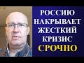 Валерий Соловей - РОССИЮ НАКРЫВАЕТ ЖЕСТКИЙ КРИЗИС!