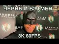 ЧЁРНЫЙ БЭТМЕН   GRANT WILLIAMS BATMAN MEME   8K 60FPS 🦇🦇🦇