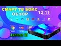 НОВИНКА 2020! TV BOX X88 PRO 10 НЕДОРОГАЯ СМАРТ ТВ ПРИСТАВКА НА ANDROID 10 ТВ БОКС ОБЗОР