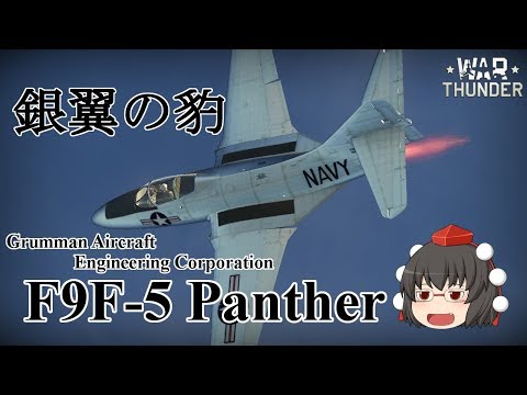 【War Thunder】射命丸文の最速！ジェット機エースを目指して Part30【ゆっくり実況】