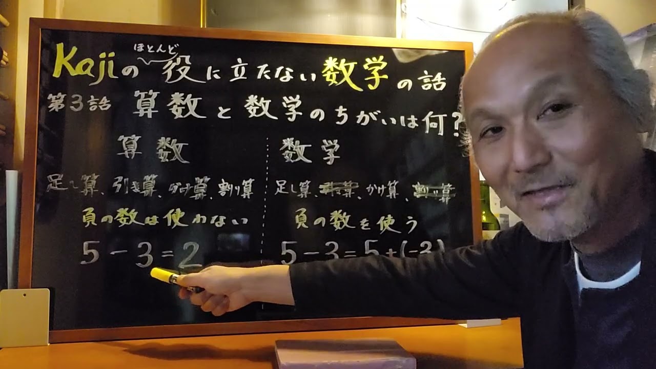 第３話　算数と数学のちがい　その１