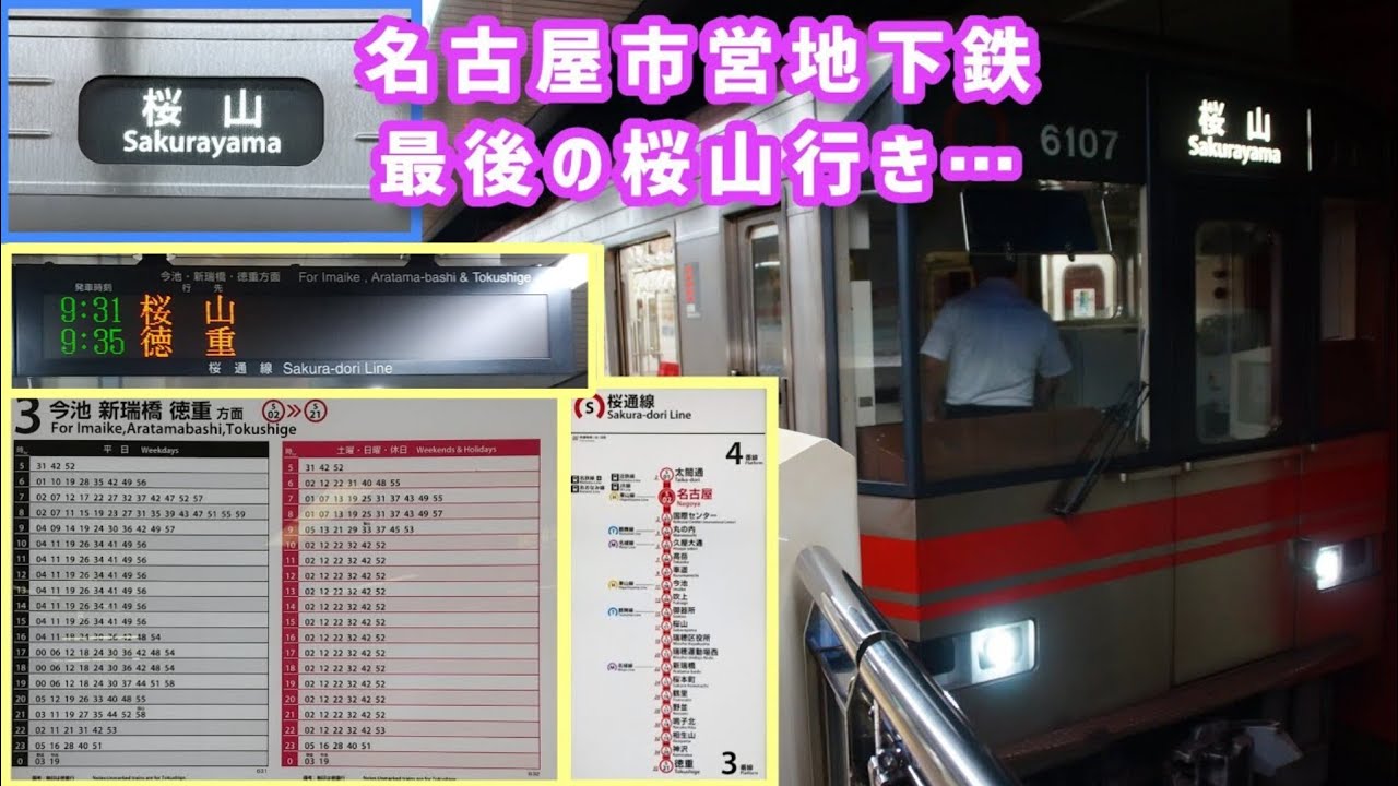 【桜通線・最後の桜山行き】 入線&入庫 (2023.9) ※反対列車の入線の為、一部聞き取りにくくなっています…。 - YouTube