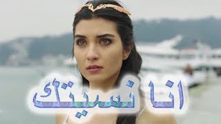 انا نسيتك - Ana Nesetak -💔 الاغنيه دي لخصت كل الكلام عن النصيب ووجع الفراق💔