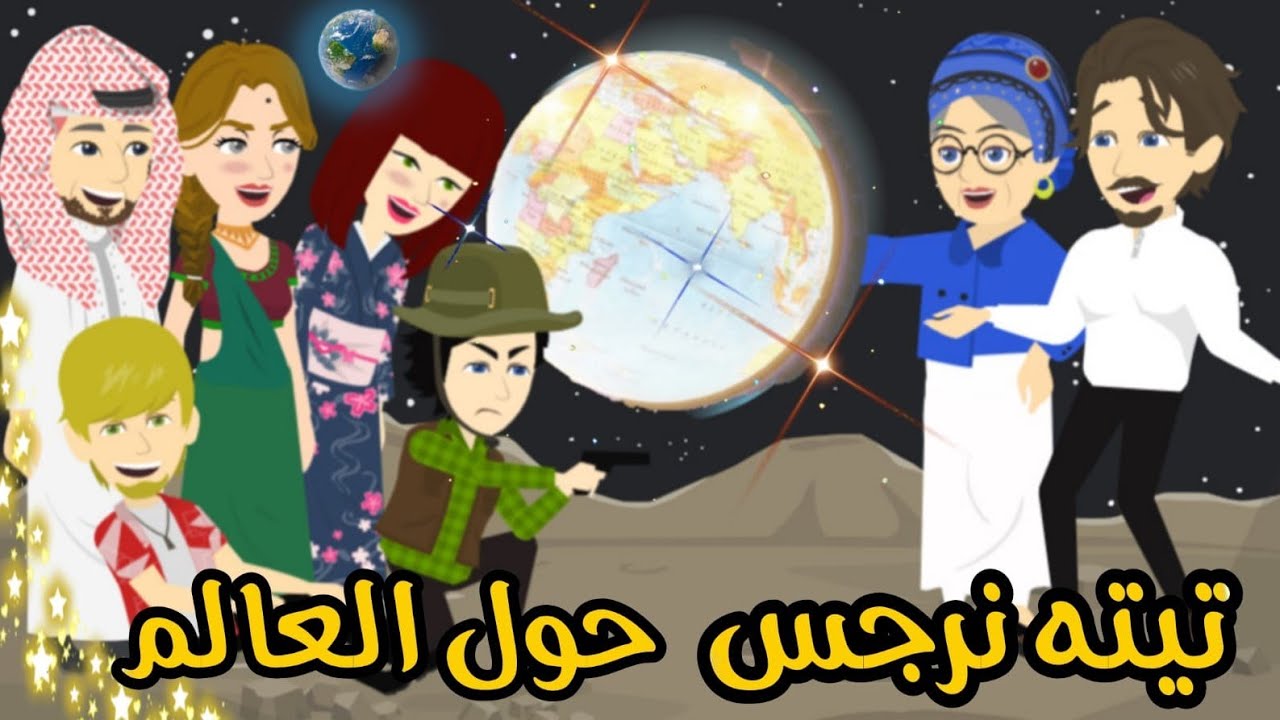 5.. تيتا نرجس وخالد حول العالم .. يوميات تيتا نرجس فى رمضان 