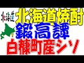 合同酒精：旭川市【鍛高譚たんたかたん　白糠町産紫蘇（シソ）使用】：甲乙混和焼酎】