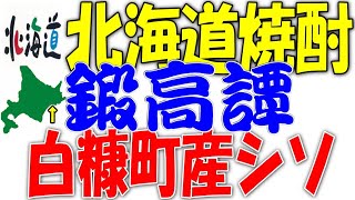 合同酒精：旭川市【鍛高譚たんたかたん　白糠町産紫蘇（シソ）使用】：甲乙混和焼酎】