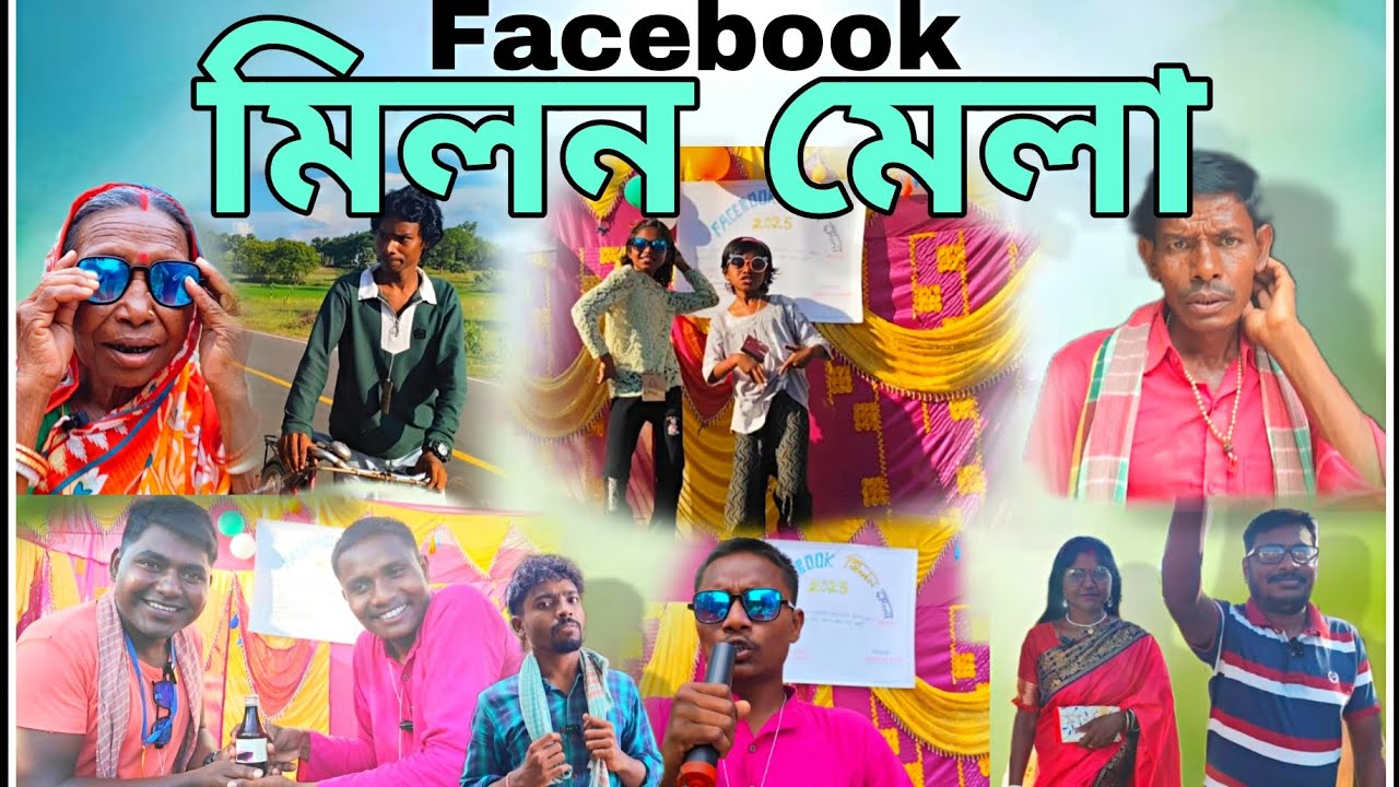 Facebook মিলন মেলা 2025 || Facebook Meetup || বাংলা নতুন কমেডি ভিডিও|| সমাজ সচেতন ও শিক্ষামূলক ভিডিও