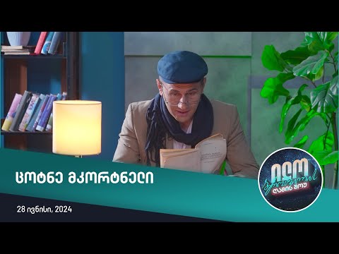 ილო ბეროშვილის ღამის შოუ - ცოტნე მკორტნელის ლექსები