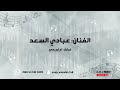عبادي السعد لادلة الهيل مدح 2023 فرقة ام لويمي