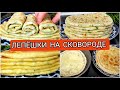 4 РЕЦЕПТА ЛЕПЁШЕК/ ЧЕПАЛГАШ, КУТАБЫ,ХИЧИНЫ И КЕФИРНЫЕ ЛЕПЁШКИ НА СКОВОРОДЕ