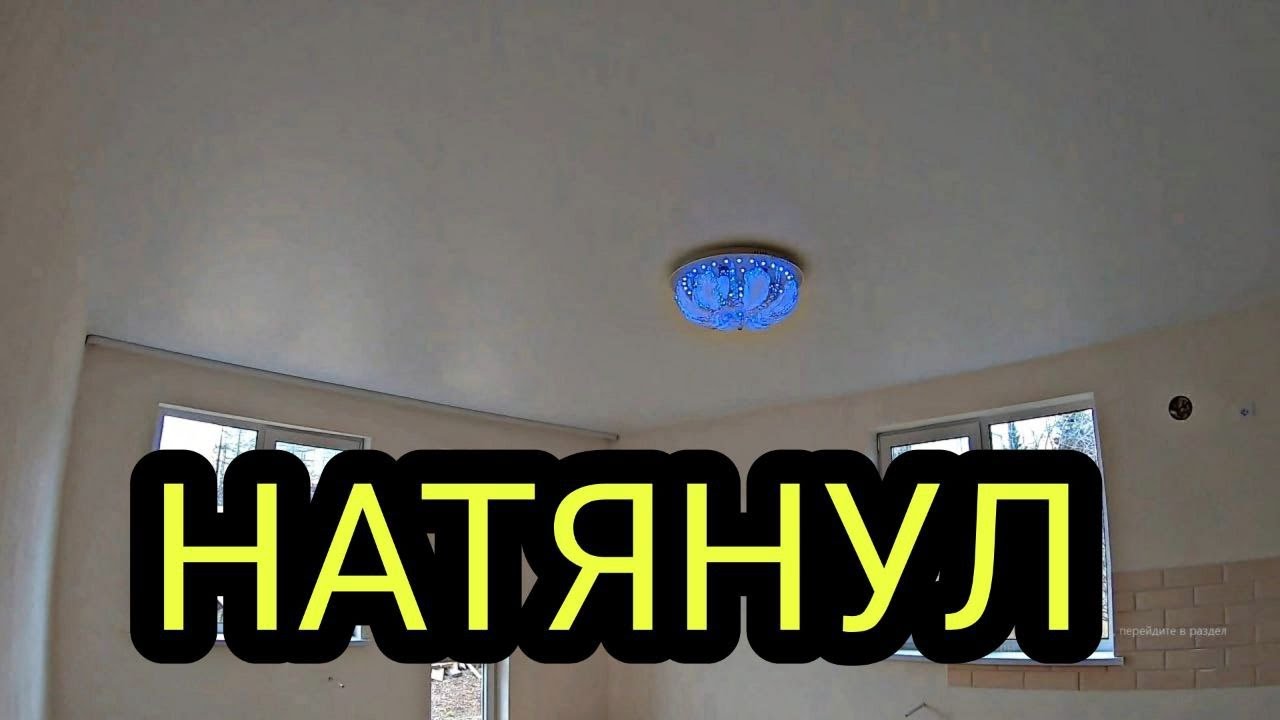 Натяжной потолок в одиночку. Установка потолочного карниза и люстры ...