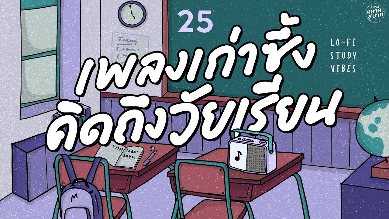 เพลงเก่าซึ้ง คิดถึงวัยเรียน | Lo-Fi Study Vibes [รักเธอเสมอ,หัวใจสะออน,เธอสวย]
