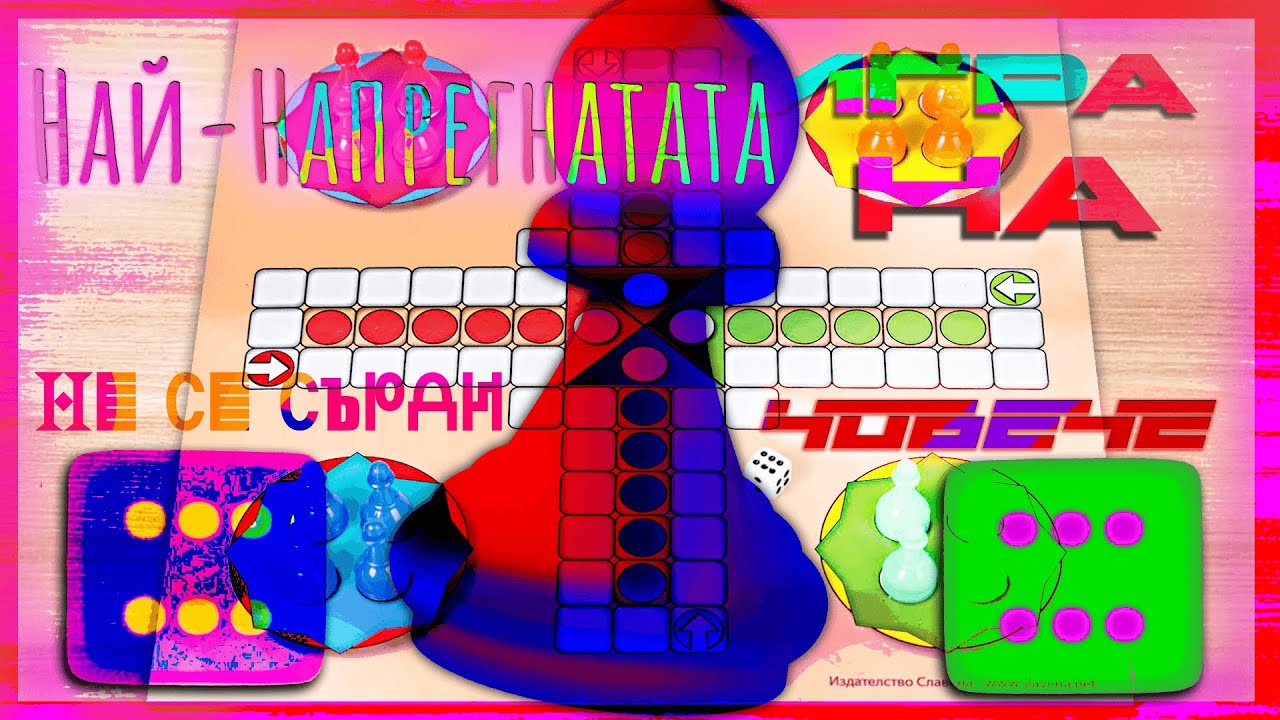 НАЙ-НАПРЕГНАТАТА ИГРА НА НЕ СЕ СЪРДИ ЧОВЕЧЕ