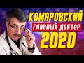 История успеха самого известного доктора Украины Евгения Комаровского: о его советах и личной жизни