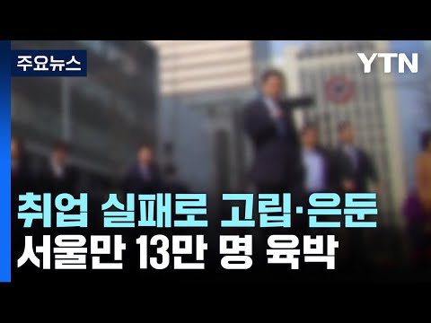   취업 실패 세상과 담쌓은 서울 청년 13만 명 YTN