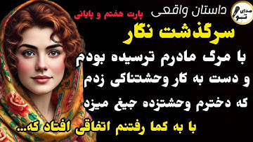 نگار پارت ۷ و پایانی: با به کما رفتنم اتفاقی افتاد که...#داستان_واقعی #صدای_تو