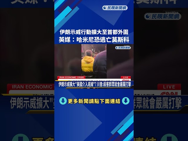 伊朗群眾示威「擴大至首都外圍」 英媒：哈米尼恐逃亡莫斯科－民視新聞