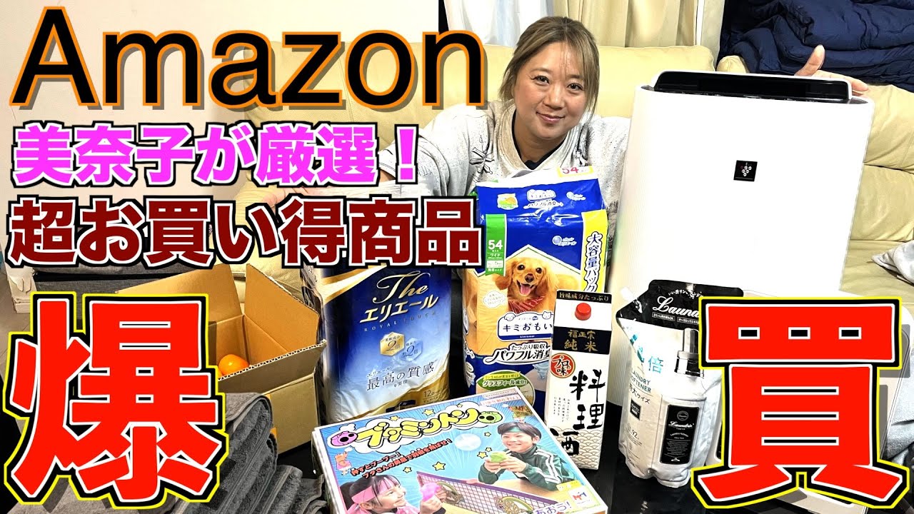 爆買い】「Amazon」で美奈子がオススメするお買い得商品を一挙紹介 