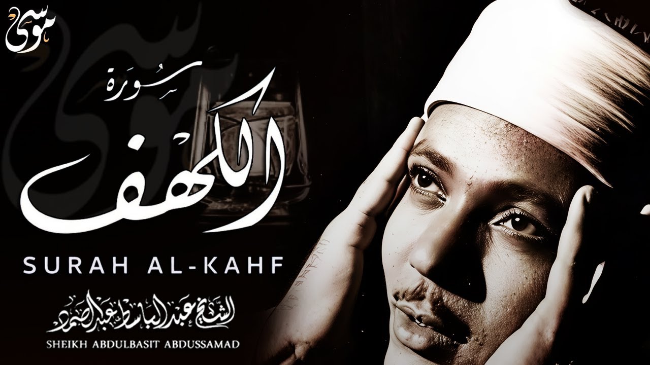 سورة الكهف كاملة تلاوة نادرة مُجود بخشوع لا يوصف يكاد يذهب العقل من شدة الهدوء عبدالباسط عبدالصمد