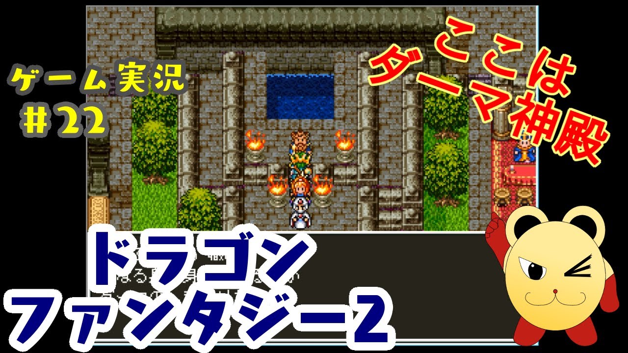 ゲーム実況 22 ドラクエとffの合体 2作目 ドラゴンファンタジー2を実況プレイ Pcフリーゲーム Youtube