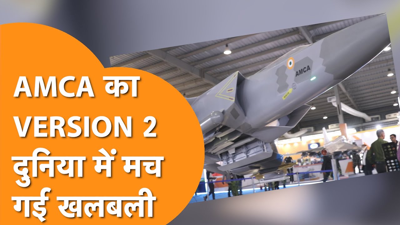AMCA Fighter Jet : Second Version  की सबसे  EXclusive जानकरी Bharat Tak के पास, ऐसा होगा AMCA2.0