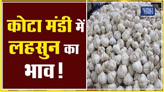 कोटा मंडी में लहसुन का भाव ! 10-05-2022 Market Times TV #garlic #lehsun #garlicprice #garlicmandi screenshot 2