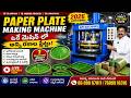 ⚙️ Paper Plate Making Machine Telugu | 🏭 లైవ్ ఫ్యాక్టరీ టూర్: ఒకే మెషిన్ లో అన్ని రకాల ప్లేట్లు!