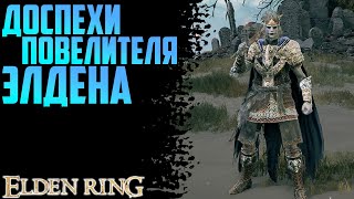 Доспехи повелителя Элдена Elden Ring Доспехи повелителя Элдена Elden Ring