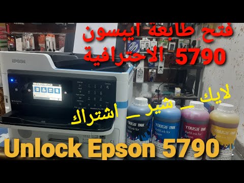 فتح طابعة ايبسون 5790 الاحترافية Unlock Epson 5790 Professional Printer