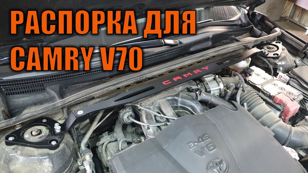 Распорка камри 55