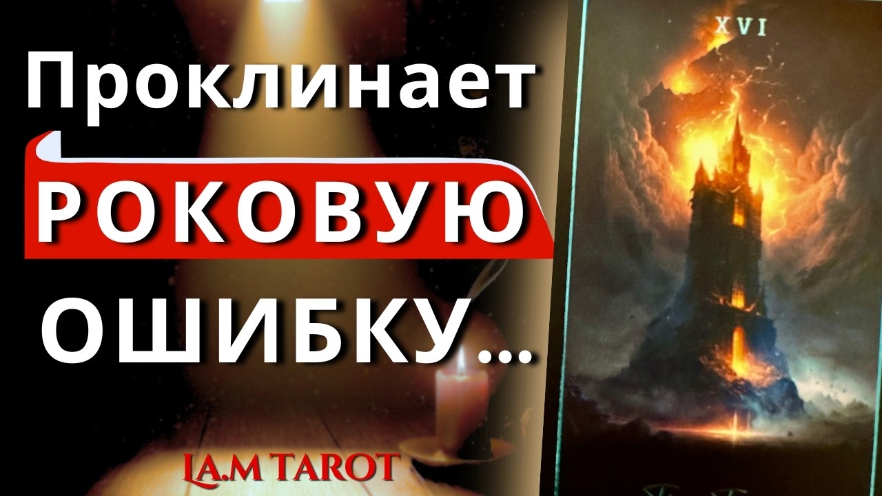 ОН ВЫБРАЛ ДРУГУЮ 💔 ОН ОСОЗНАЛ РОКОВУЮ ОШИБКУ… Его мысли и чувства о вас сейчас | Таро расклад