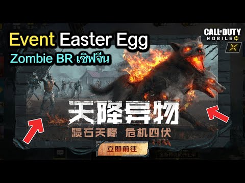 Call of Duty Mobile : รีวิวอีเว้นท์ Zombie Easter Egg ใหม่ในโหมด BR  เซิฟจีน !!