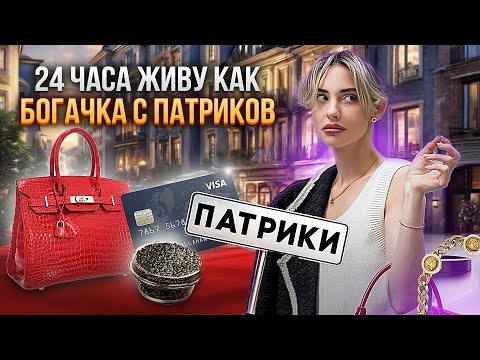 ЖИВУ КАК БОГАЧКА С ПАТРИКОВ