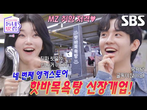 츠키×허성범, 목욕탕 콘셉트로 변신한 어묵 가게에 취향 저격♥