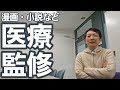 医療者としての「医療監修」ですべきこと