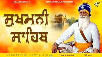 Sukhmani Sahib || ਸੁਖਮਨੀ ਸਾਹਿਬ || Dhan Guru Arjan Dev Ji || ਧੰਨ ਗੁਰੂ ਅਰਜਨ ਦੇਵ ਜੀ ||ਵਾਹਿਗੁਰੂ ਪਾਠ 2025