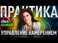 УПРАВЛЕНИЕ НАМЕРЕНИЕМ - ПРАКТИКА. Демо версия I Ольга Качикова