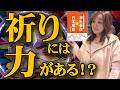 祈りはなぜ力になるのか？｜書籍告知・後篇