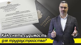 Как погасить судимость? / Куда устроиться работать с судимостью?