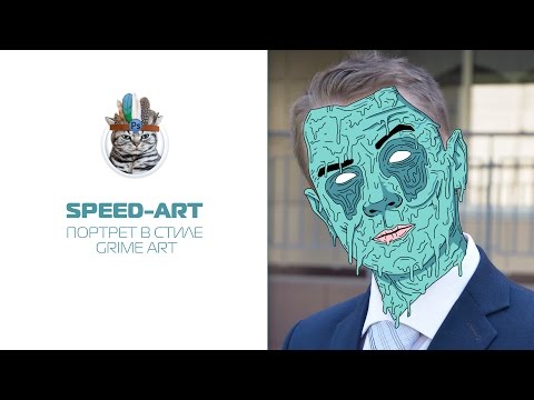 Рисуем в стиле грайм Рисуем в стиле грайм