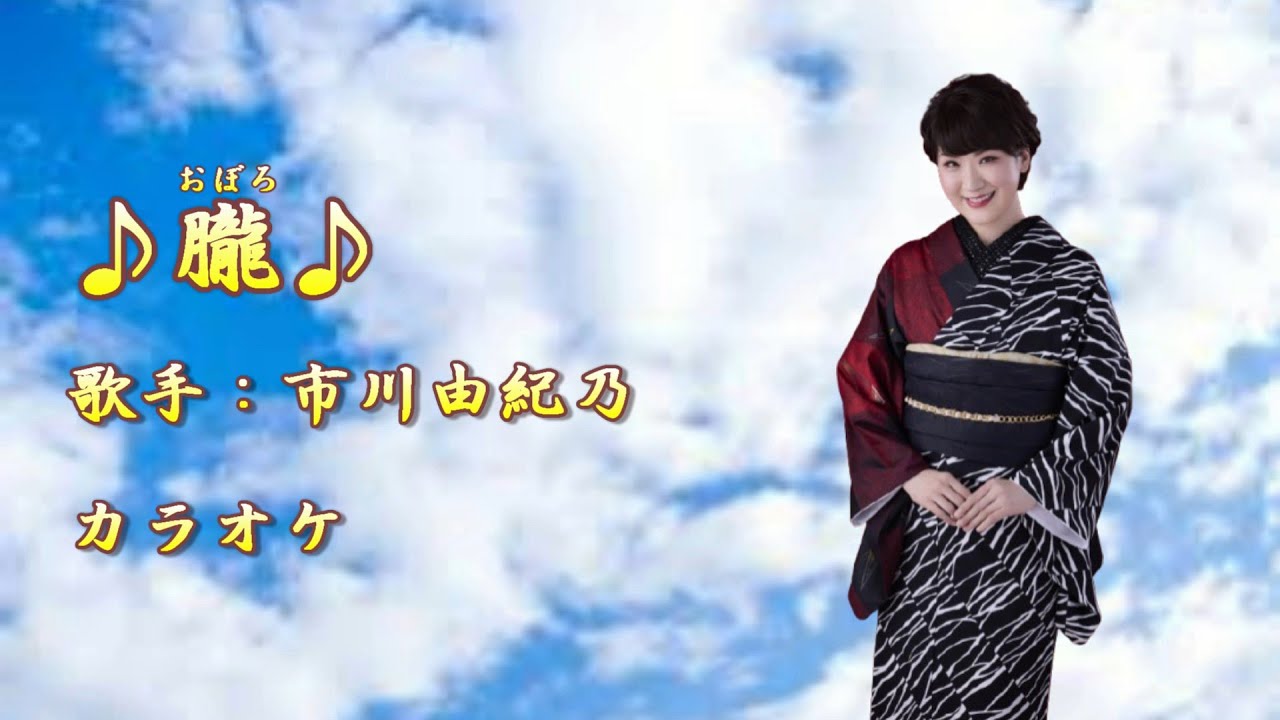 新曲】朧／ 市川由紀乃／カラオケ／ 2025年5月20日発売 - YouTube