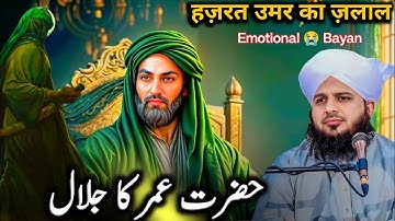 Hazrat Umar Ka Jalal | Emotional Bayan by Peer Ajmal Raza Qadri | Dil Hila Dene Wala Waqia