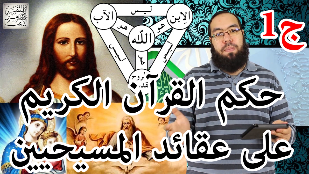 حكم القرآن الكريم على عقائد المسيحيين - الجزء الأول