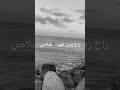 راح زمان عتاب الناس راح زمان عتاب الناس