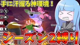 【DBDBD】過去最高の神環境！シーズン2リミットレギュレーションが神過ぎる件【VOICEROID実況/ドラゴンボールザブレイカーズ】