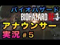 【検証】⑤局アナが実況したらバイオハザードも怖くない説【バイオ３】その５
