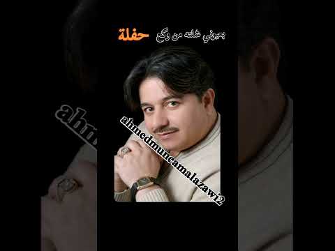 محمد عبد الجبار بعيوني شلته من وكع حفلة #