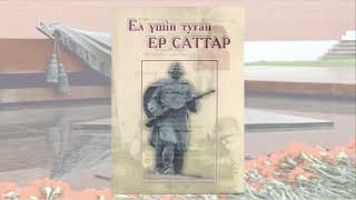 ЕР САТТАР