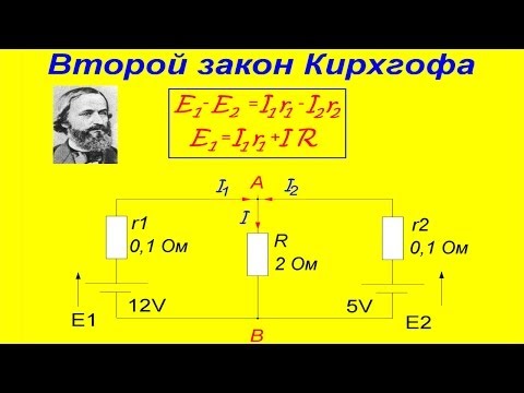 Второй закон Кирхгофа. Смотри и изучай!